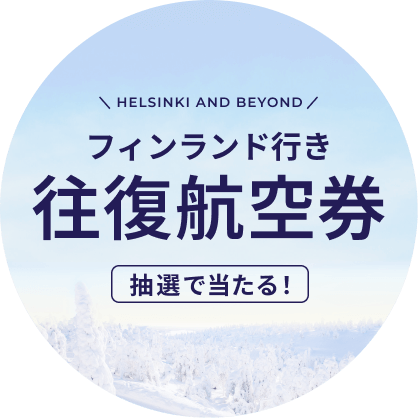フィンランド行き航空券が当たる
