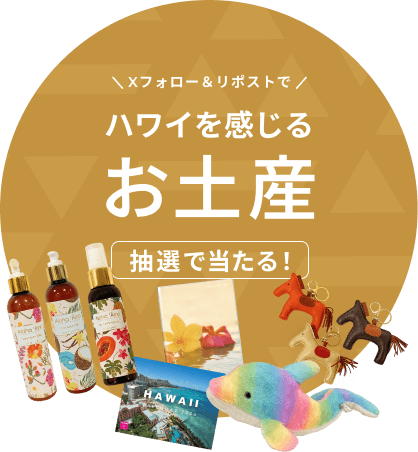 ハワイを感じるお土産が抽選で当たる！