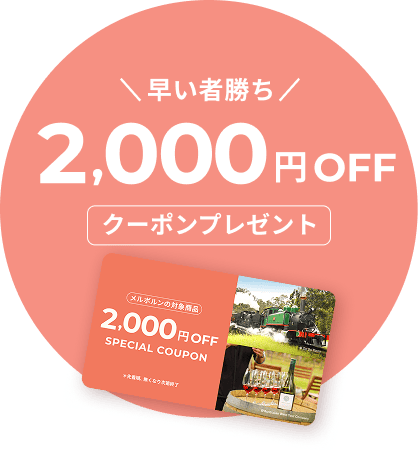 早い者勝ち 2,000円OFFクーポンプレゼント