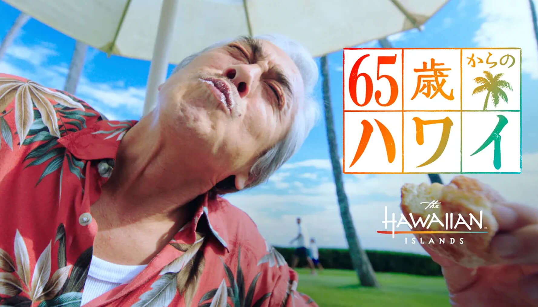 65歳からのハワイ